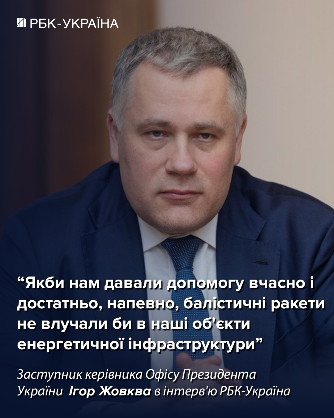 Будет ли Украина в Евросоюзе в 2027 году: интервью замглавы ОП Игоря Жовквы